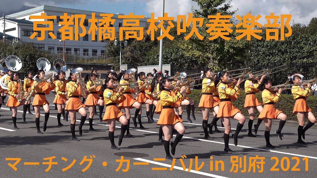 京都橘高校吹奏楽部 【マーチング・カーニバル in 別府 2021】　Kyoto Tachibana S.H.S. Band　-Marching Carnival in Beppu 2021-