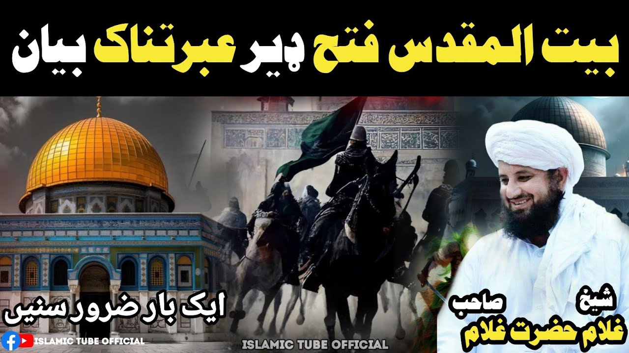 Baitul Muqaddas Fatah | Molana Sheikh Ghulam Hazrat Seb Pashto Bayan | بيت المقدس فتح