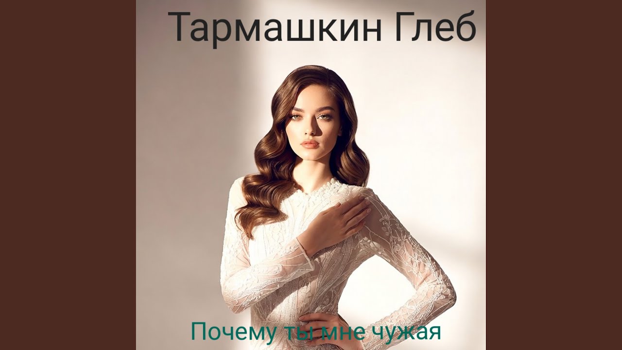 Почему Ты Мне Чужая