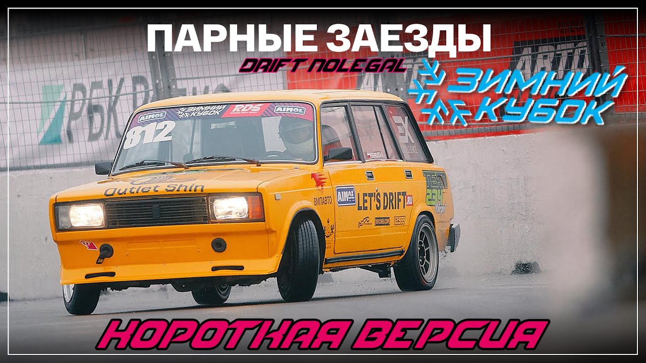 Зимний Кубок РДС 2025/2026. Этап 1.Парные заезды.Короткая версия