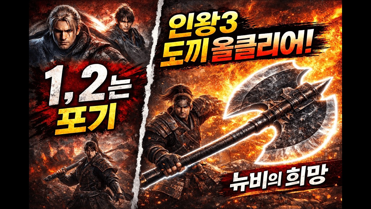 인왕3 도끼 올클리어[보스전 모음]｜1,2는 포기했던 뉴비