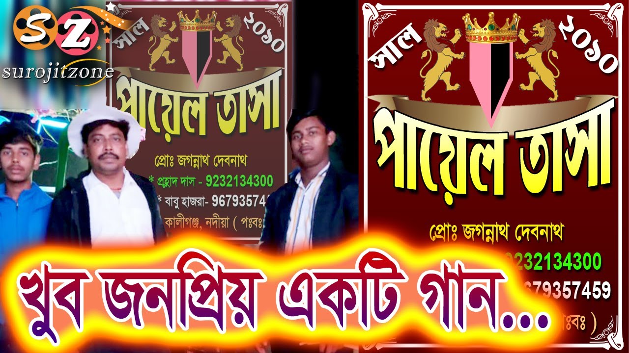 পায়েল তাসা - দেবগ্রাম, কালীগঞ্জ, নদীয়া  // Part - 1 // PAYEL TASA 2020 // Chapra Nadia SUROJITZONE