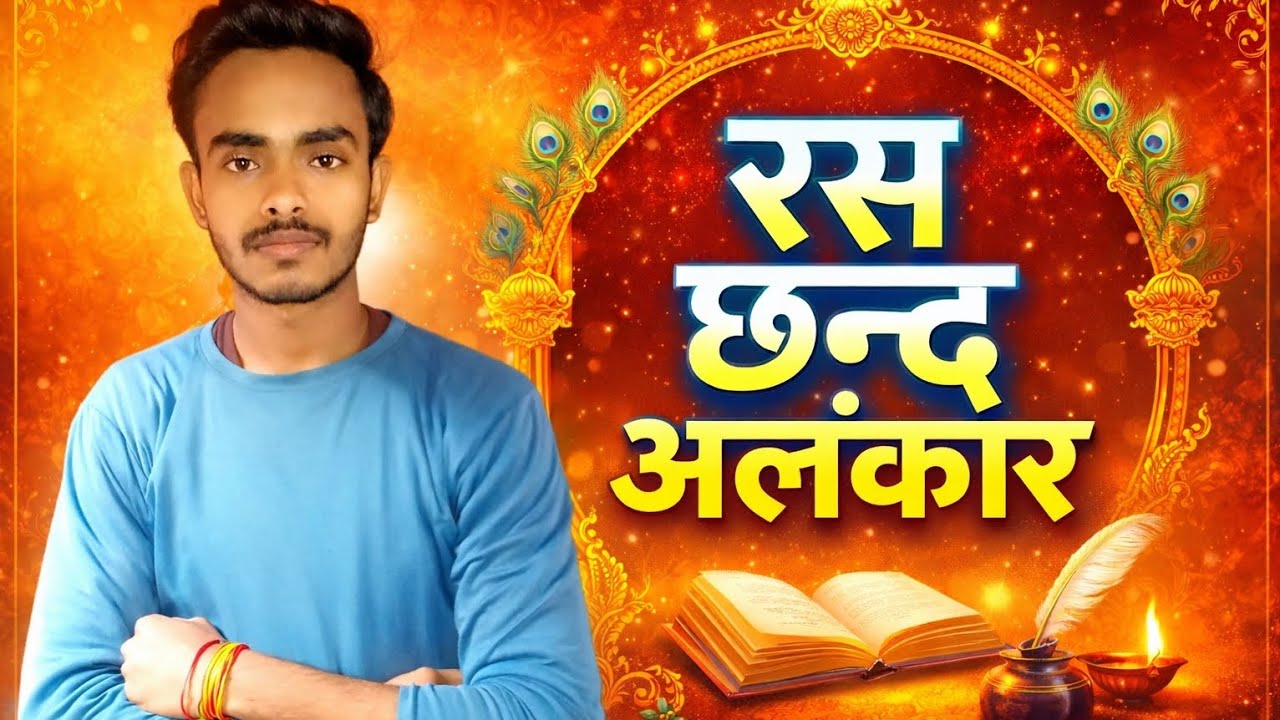 काव्य रस सौंदर्य||Class-10th&12th UP Board Hindi 🔥 सम्पूर्ण व्याख्या||बोर्ड परीक्षा में पक्का प्रश्न