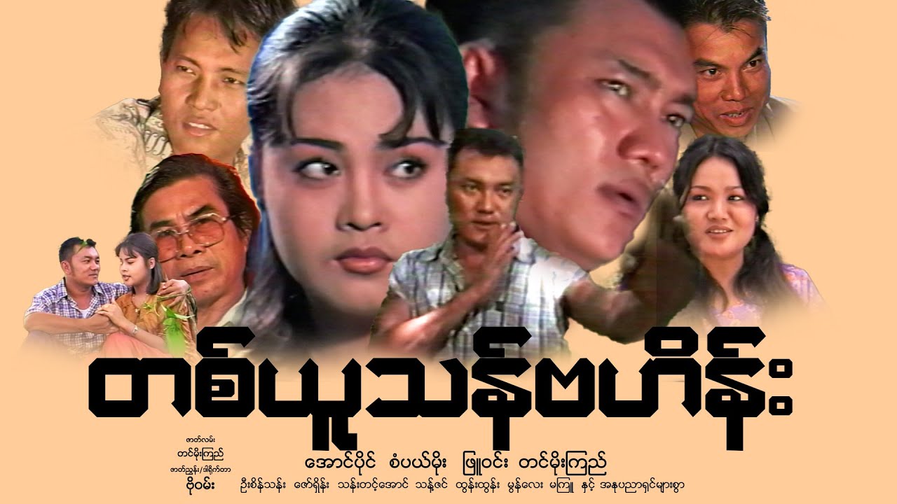 တစ်ယူသန်ဗဟိန်း(ဗိုဝမ်း)အောင်ပိုင် စံပယ်မိုး ဖြူဝင်း တင်မိုးကြည်
