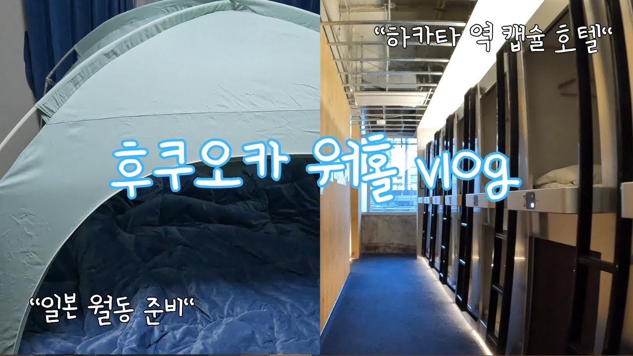 [후쿠오카 워홀] 대욕탕이 딸린 하카타역 캡슐호텔🐻 일본 워홀 일상 | 캡슐호텔 하츠, 따수미 텐트, 집밥 해먹기