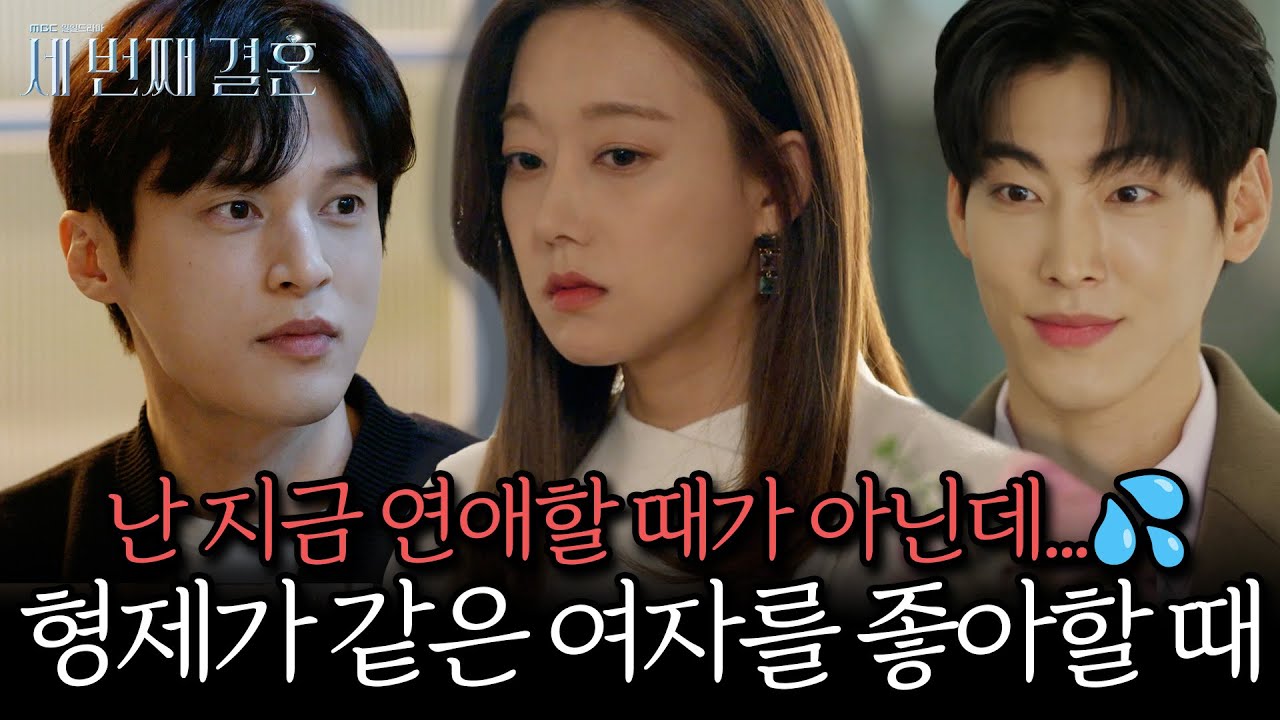 《스페셜》 나 지금 연애할 때가 아닌데...💦 형제가 같은 여자를 좋아하면 생기는 일, MBC 240122 방송