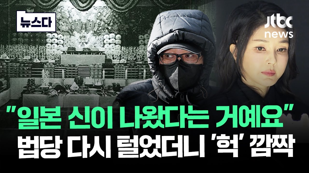 '일본 최고 신'이 왜 여기에..건진 법당 다시 털었더니 '헉' #뉴스다 / JTBC News