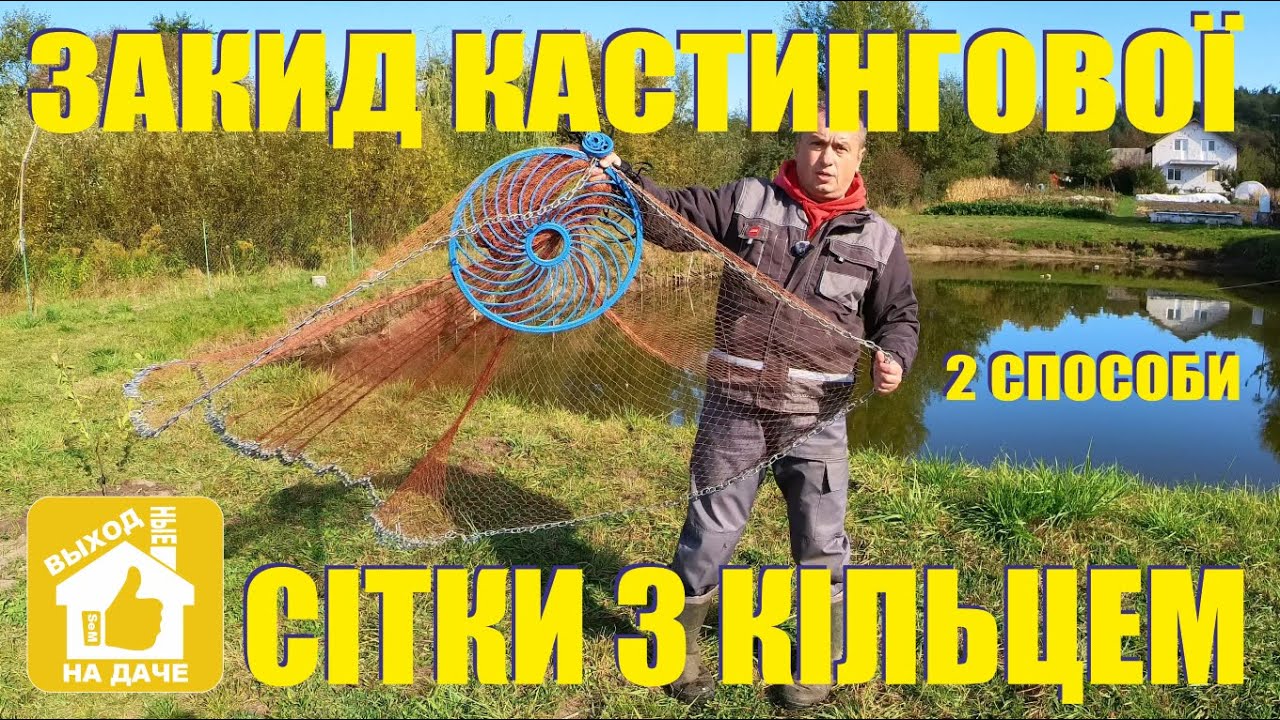 Кастингова сітка з кільцем - Як закидувати? - 2 способи