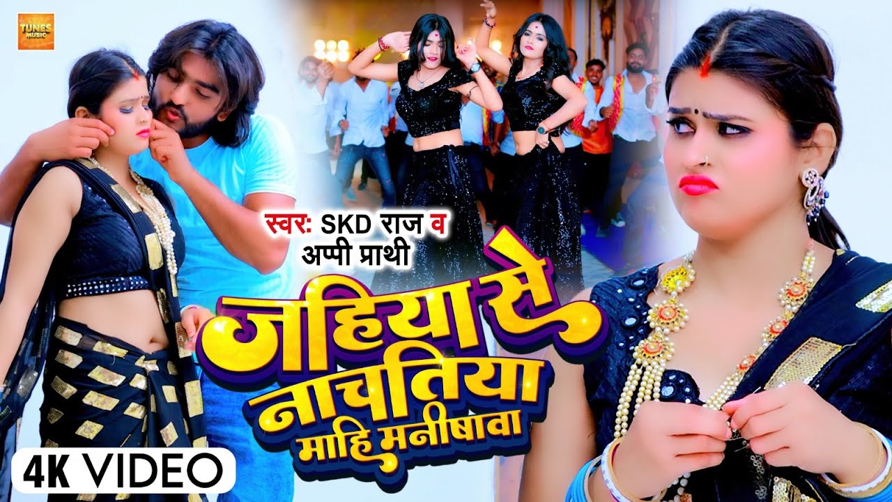#Video #Skd Raj | जहिया से नाचतिया माही मनीषावा | #Appi Prathi | Bhojpuri New Song 2023