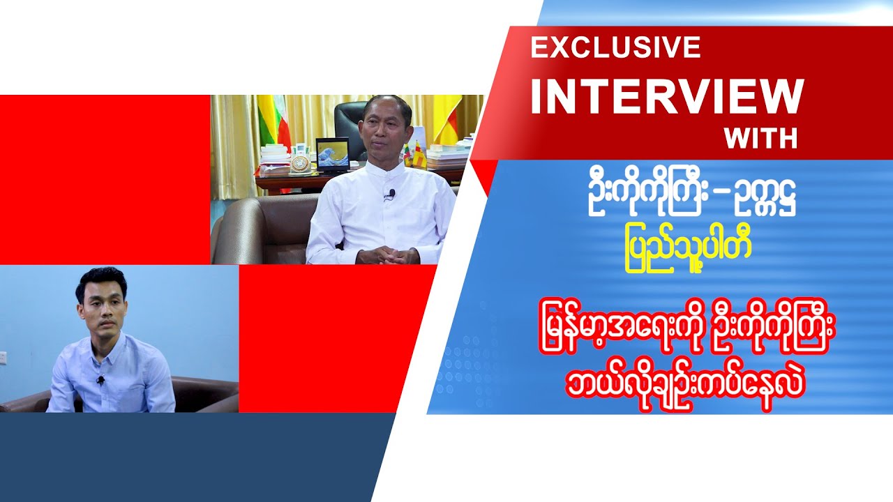 မြန်မာ့အရေးကို ဦးကိုကိုကြီး ဘယ်လိုချဉ်းကပ်နေလဲ