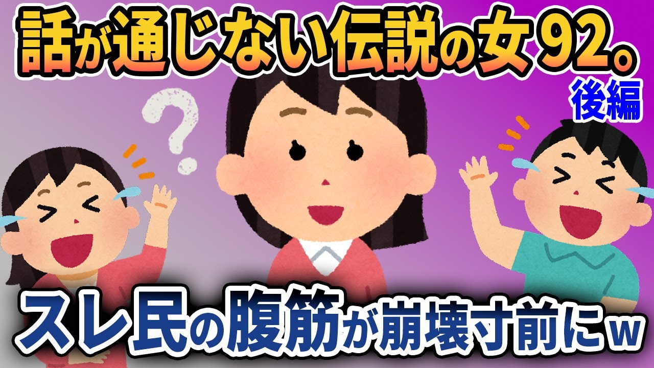 【伝説の92：後編】すみません。女性でも払うんですか？離婚するんですけど・・・？【2ch修羅場スレ・ゆっくり解説】