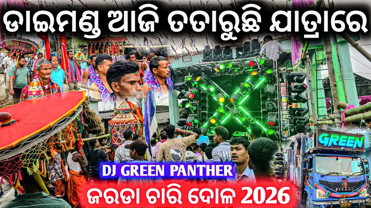 ତତାରୁଛି ଆଜି ଡାଇମଣ୍ଡ ଜରଡ଼ା ଗାଁ ଚାରି ଦୋଳ ଯାତ୍ରା 2026 ll Dj Green Panther High Voltage Songs Pogrom 