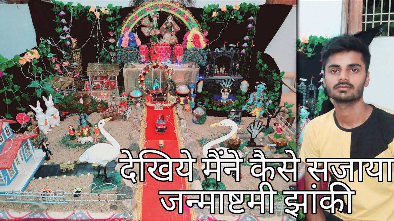 देखिये मैंने कैसे सजाया जन्माष्टमी झांकी
