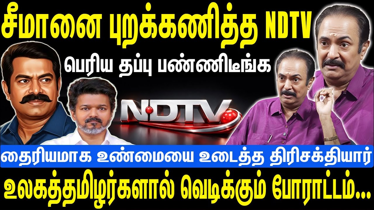 சீமானை புறக்கணித்த NDTV | பெரிய தப்பு பண்ணீட்டிங்க |உலகத்தமிழர்களால் வெடிக்கும் போராட்டம்  | Seeman