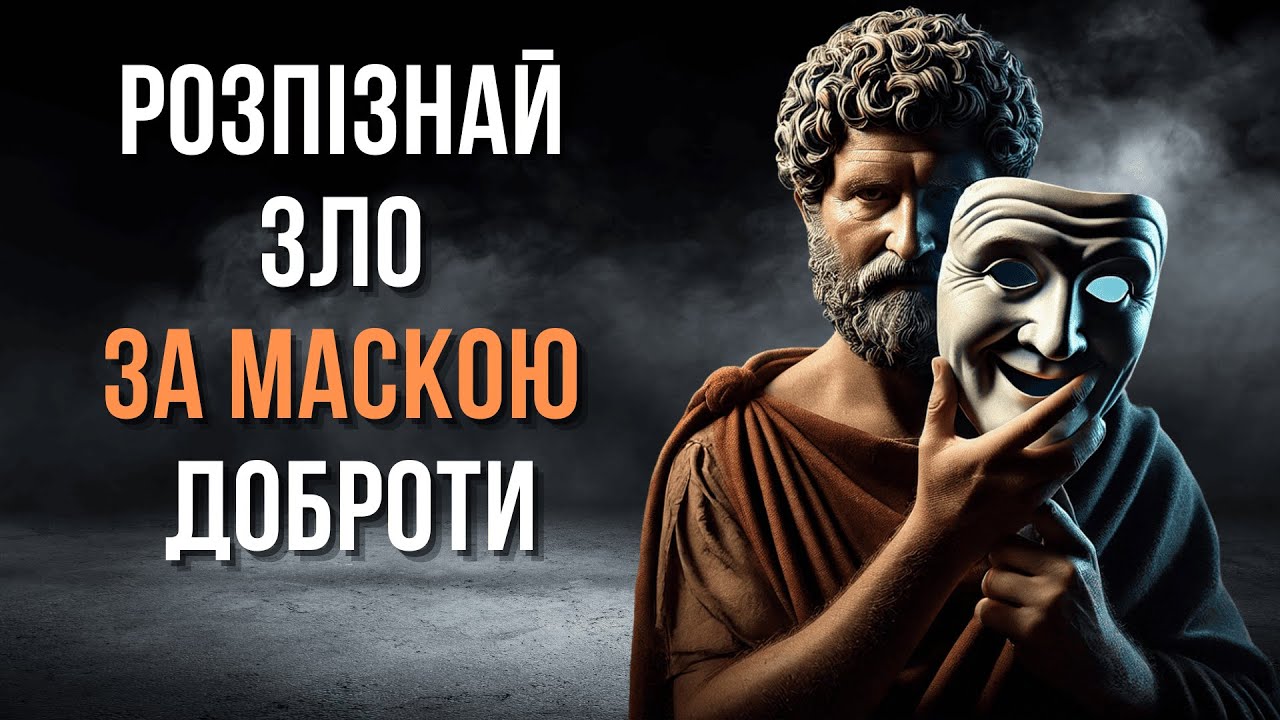 9 Ключових ознак ПОГАНИХ людей | Стоїцизм