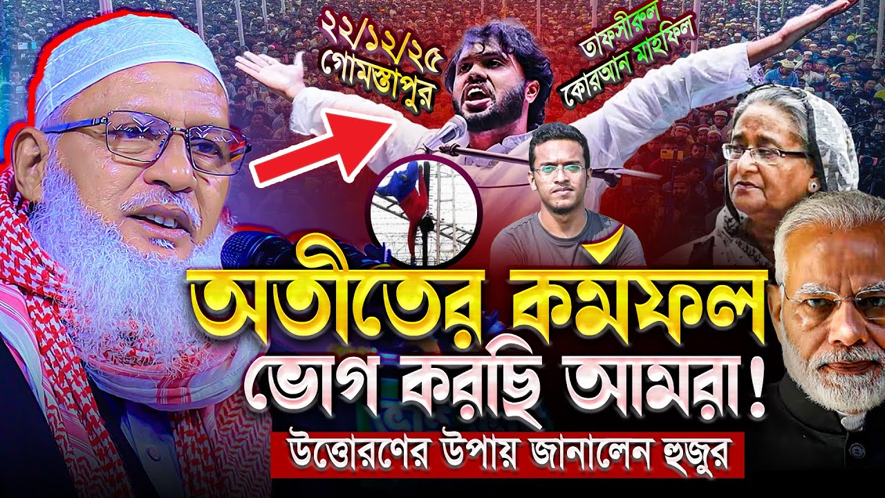তাফসীর কারে কয় শুনলেই বুঝবেন || دين শব্দের ব্যাখ্যা || অধ্যক্ষ মাও. মোজাম্মেল হক বরিশাল