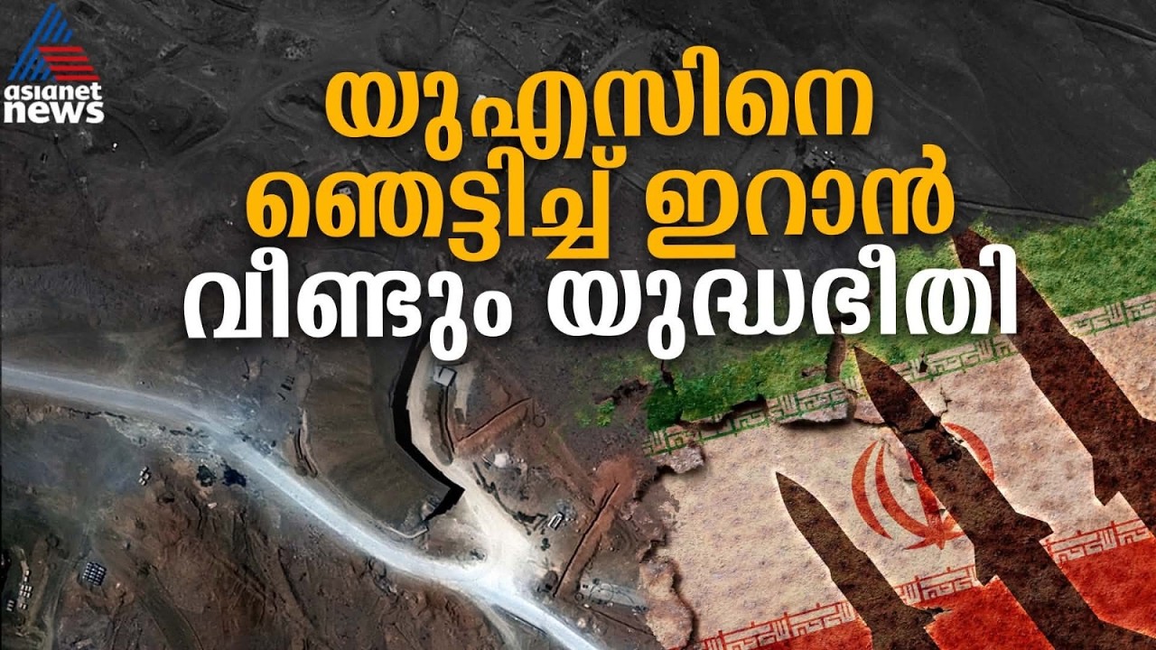 പെൻ്റ​ഗണിനെ ഞെട്ടിച്ച് ഇറാൻ; തകർത്ത ടണലുകൾ വീണ്ടെടുത്തു, മിഡിൽ ഈസ്റ്റിൽ വീണ്ടും യുദ്ധഭീതി | Iran War