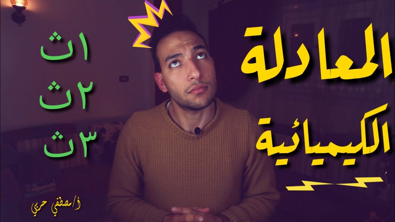 ازاي اكتب اي معادله كيميائية بقلب جامد 😍💪 | مصطفي حربي |  اعدادي و ثانوي