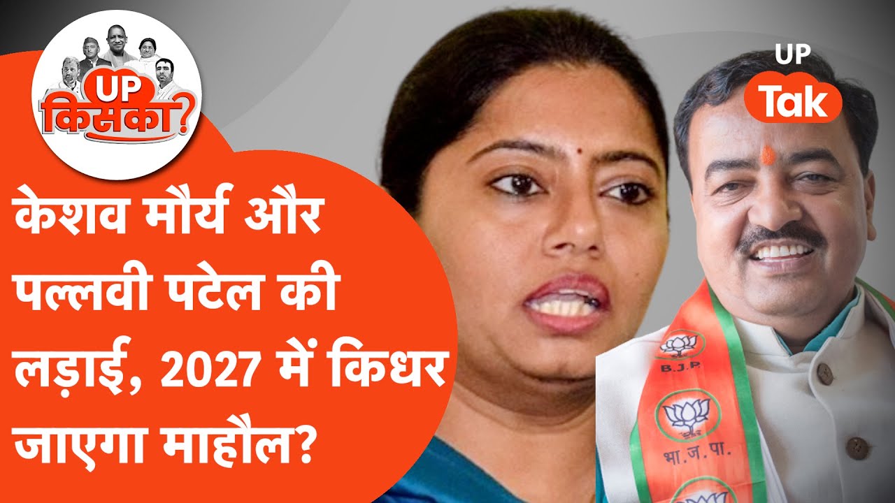 Sirathu VidhanSabha Election: केशव प्रसाद मौर्य की सीट पर फिर कमाल करेंगी पल्लवी पटेल?
