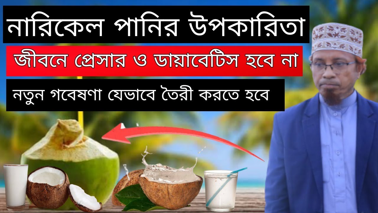 নারিকেল পানির উপকারিতা নতুন গবেষণা মুফতি কাজী ইব্রাহীম | Kazi Ibrahim