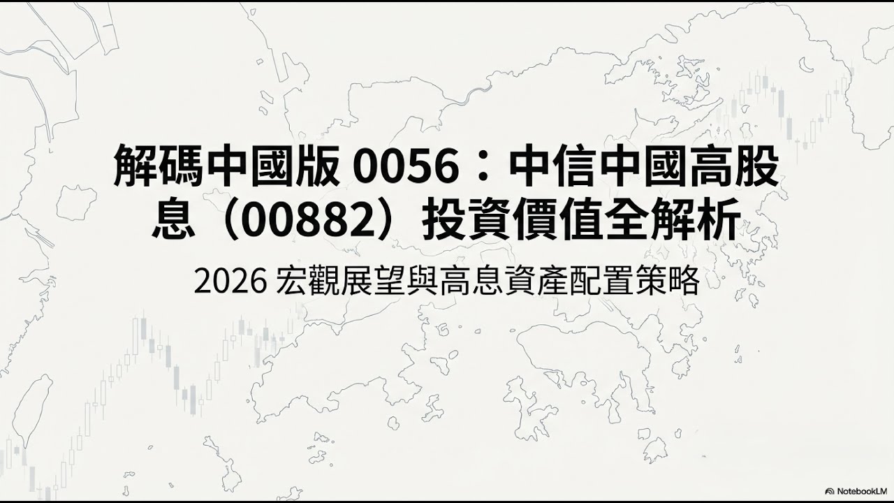 成立以來報酬突破 44%！00882 走出谷底，2026 年還有噴發空間嗎？