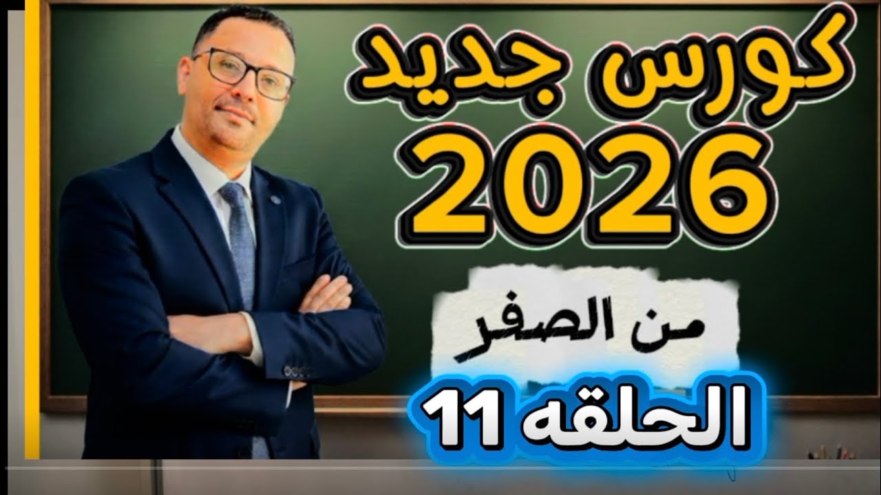 اول درس لازم تتقنه لتحدث الانجليزية ( المستوى الاول- حلقه 11)