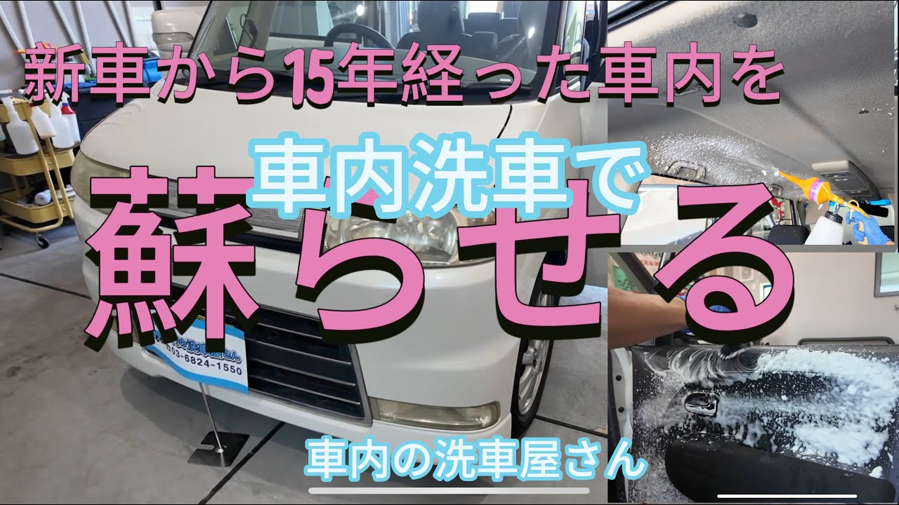 【15年経った車内が蘇る】プロの車内洗車で完全復活！