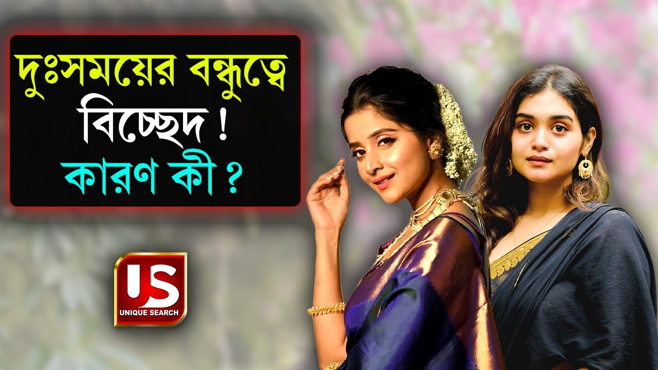 Kiran Debchandrima বন্ধুত্ব ভাঙল! Sayanta Modak নিয়ে বড়ো ফাটল | Bengali Actress Controversy