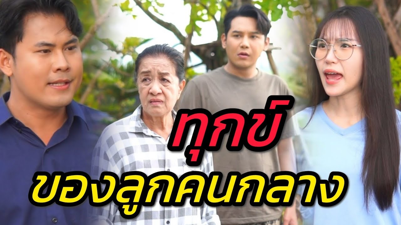 ความทุกข์ใจของลูกคนกลาง