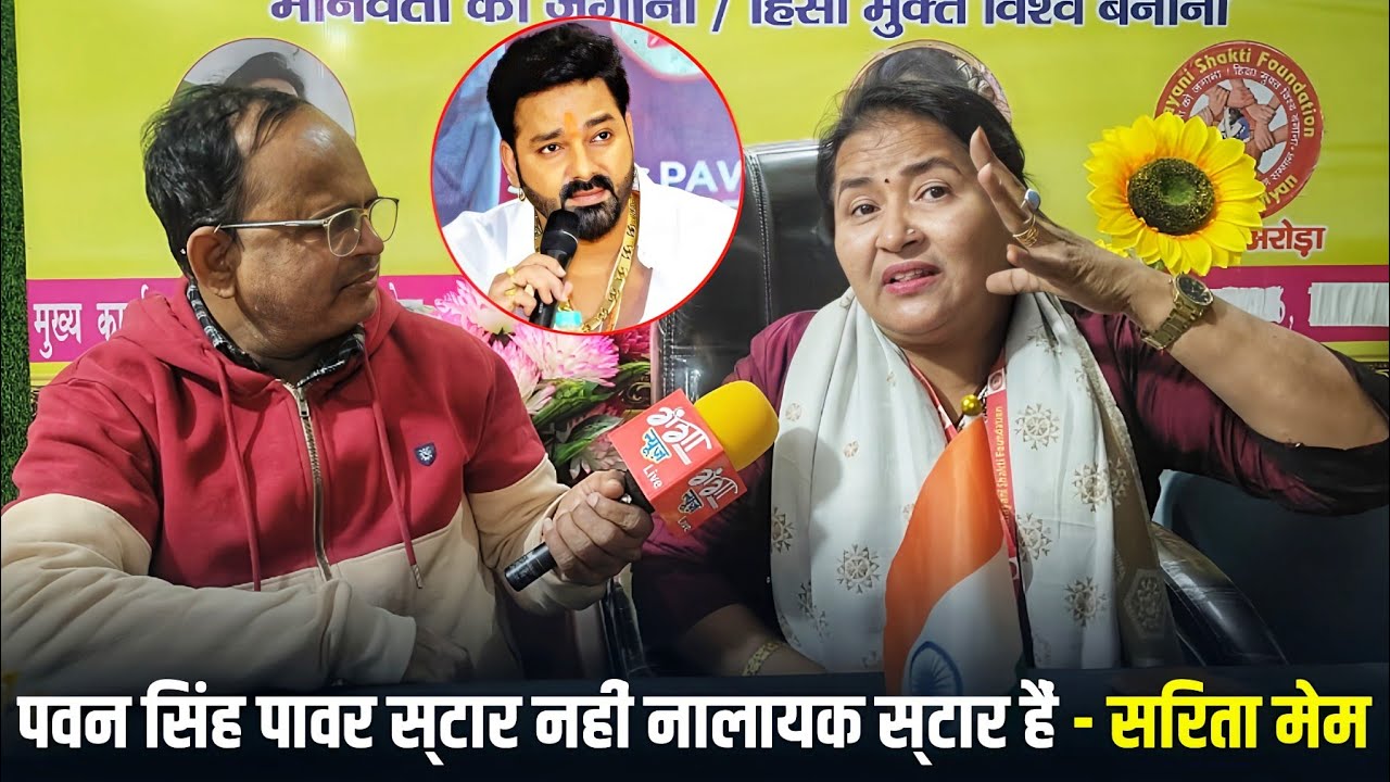 पवन सिंह पावर स्टार नहीं नालायक स्टार हैं - सरिता मेम 