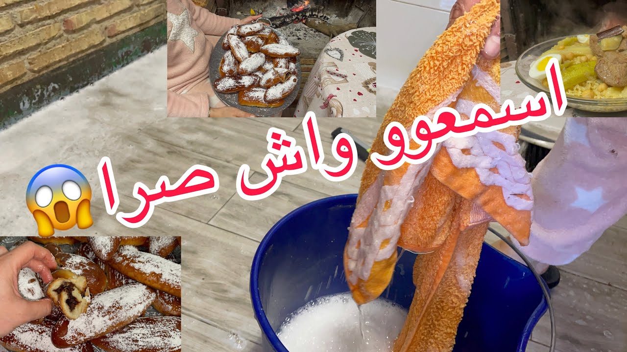 الناس عندها خو😭غير حنا عندنا عدو😱يايمى وقت وصلنالو😡روتيني مع التسياق🧹🪣واحلى بريوش لرمضان🌙🕌👍