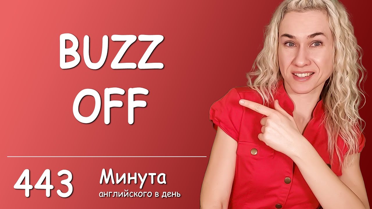 BUZZ OFF - Минута английского в день (простая ежедневная тренировка)
