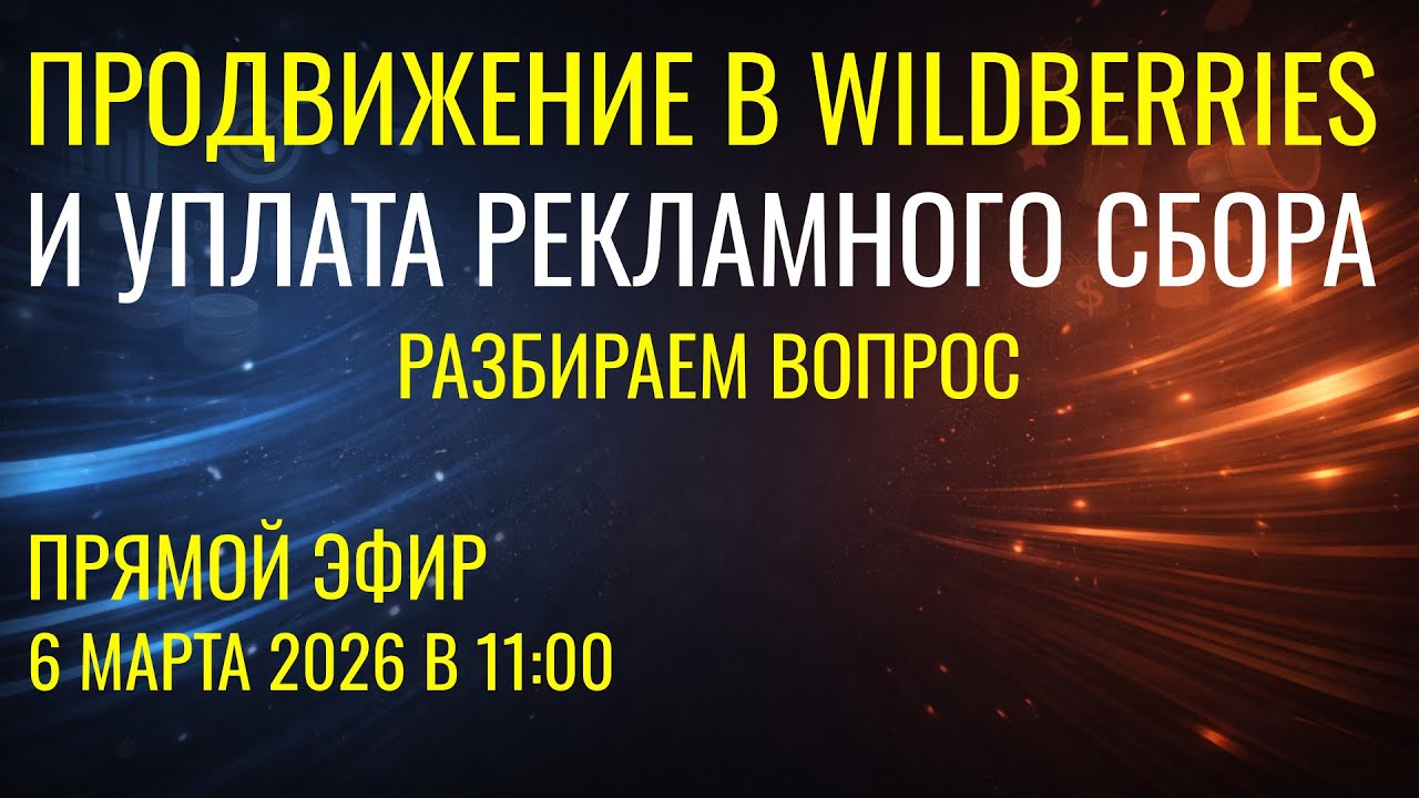 ПРОДВИЖЕНИЕ КАРТОЧКИ ТОВАРА В WILDBERRIES И УПЛАТА РЕКЛАМНОГО СБОРА. РАЗБИРАЕМ ВОПРОС.