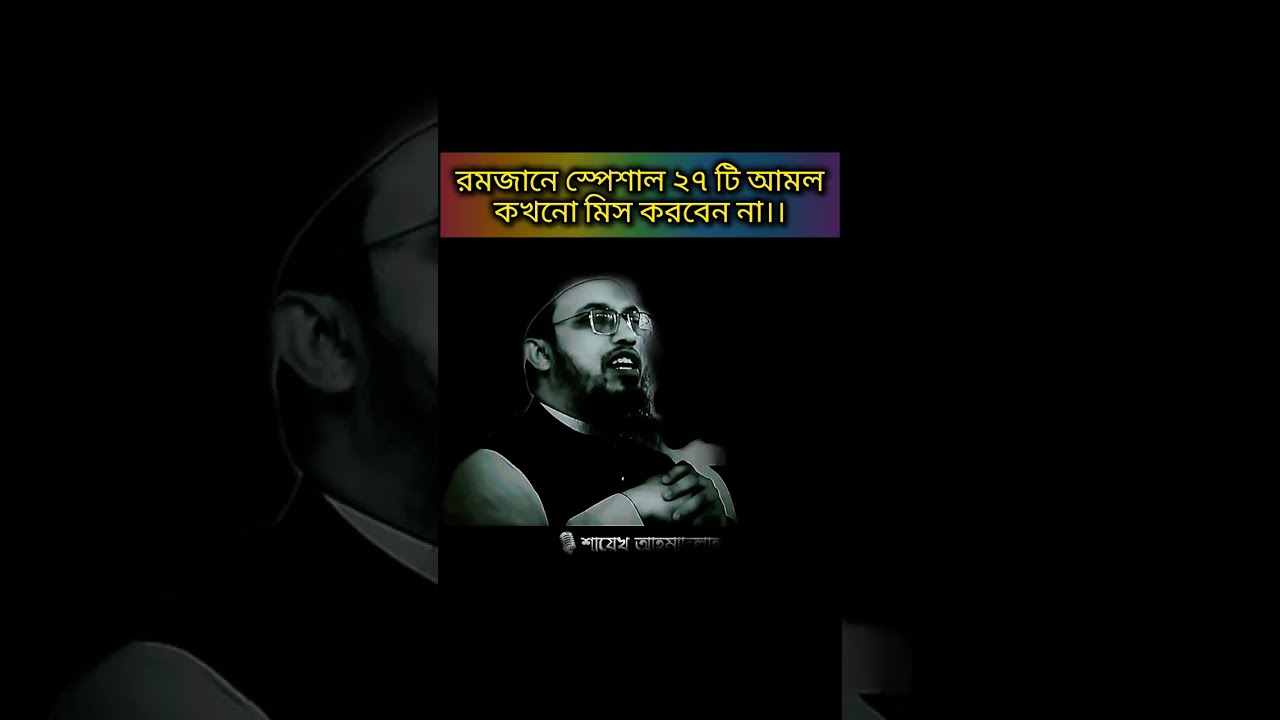 রমজানের ২৭ টি শ্রেষ্ঠ আমল কখনো ছাড়বেন না | Never leave this 27 amol of ramadan | শায়খ আহমাদুল্লাহ