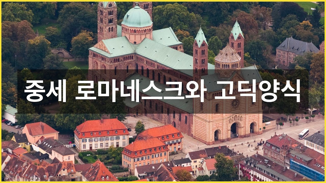 중세 로마네스크와 고딕양식