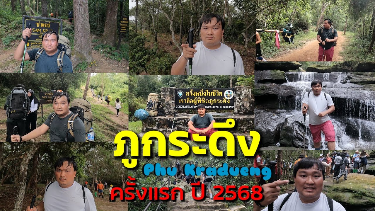 พิชิตภูกระดึงในภาคอีสาน จังหวัดเลย 🇹🇭 