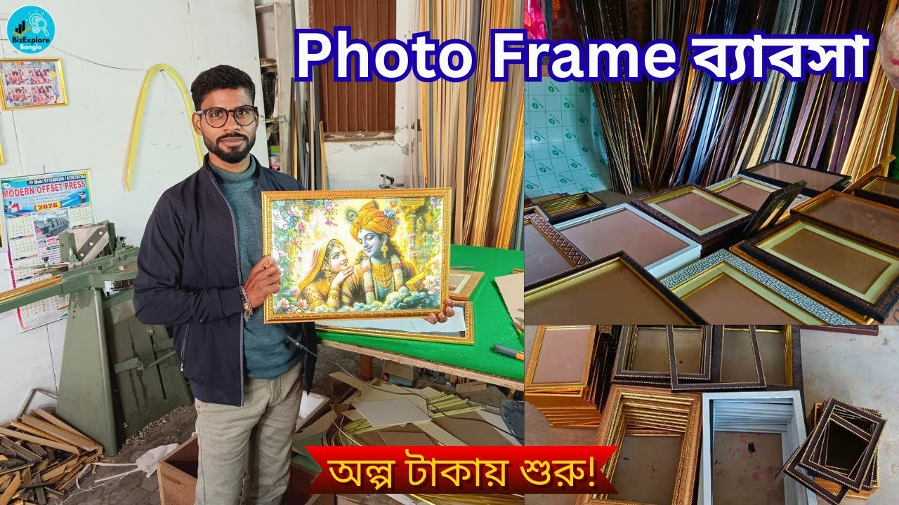 অল্প টাকায় Photo Frame ব্যবসা | Wholesale Photo Frame Factory Tour