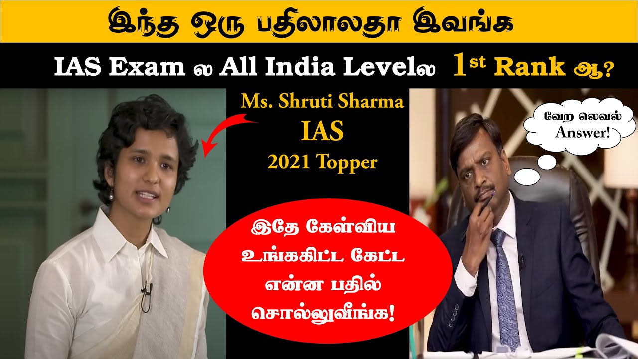 IAS, IPS Interviewல இந்த மாதிரி கேள்வி கூட கேட்பார்களா? | 2021 Rank 1 Epic reply for the Question