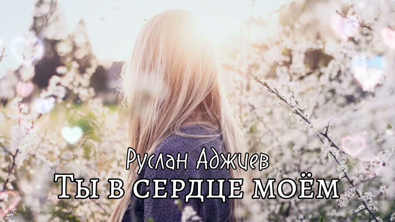 Руслан Аджиев - Ты в сердце моём