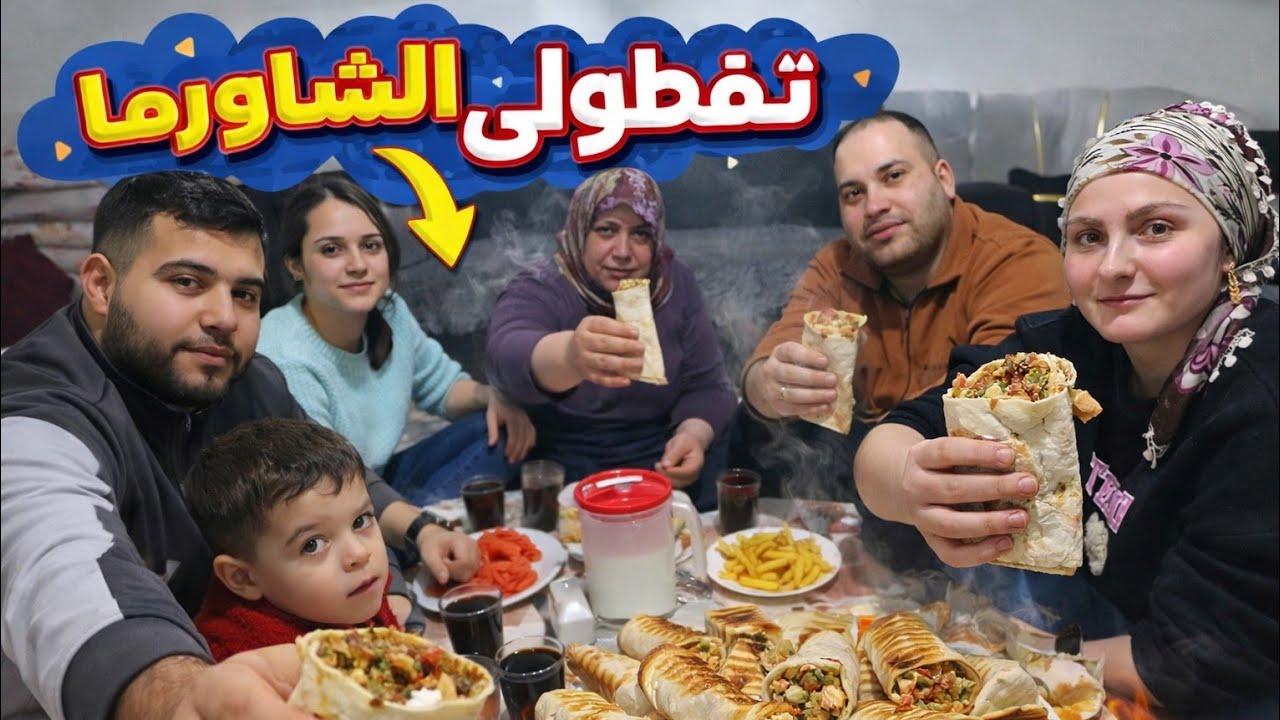 سابع(7) يوم رمضان طبخنا شورما 