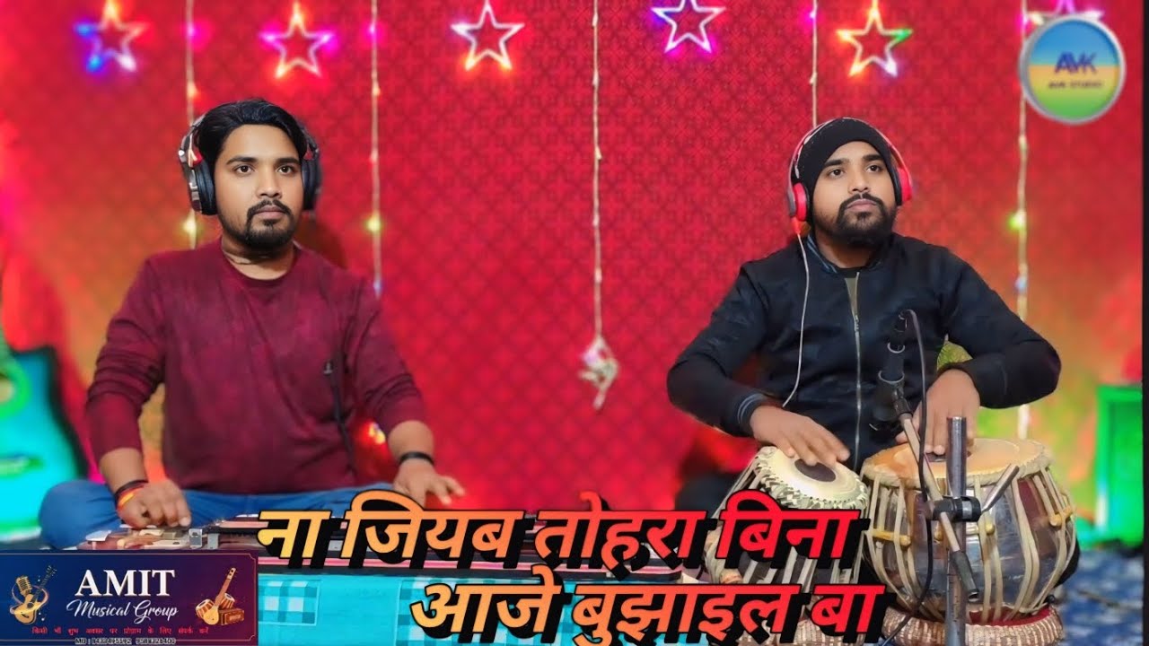 ना जियब तोहरा बिना, आजे बुझाइल बा, na jiyab tohara bina aaje bujhail ba ( amit musical group )