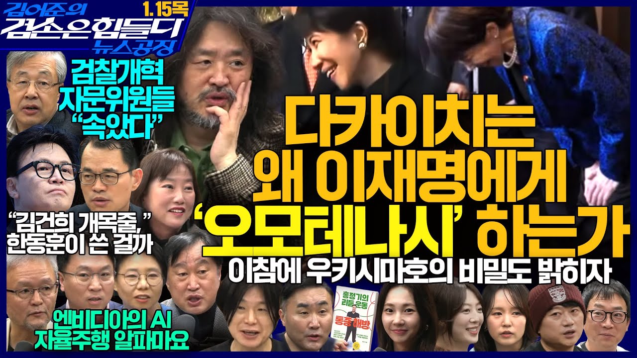 김어준의 겸손은힘들다 뉴스공장 2026년 1월 15일 목요일 [서보학, 황문규, 김준혁, 노영희, 주진우, 봉지욱, 박태웅, 정혜승, 스포츠공장]