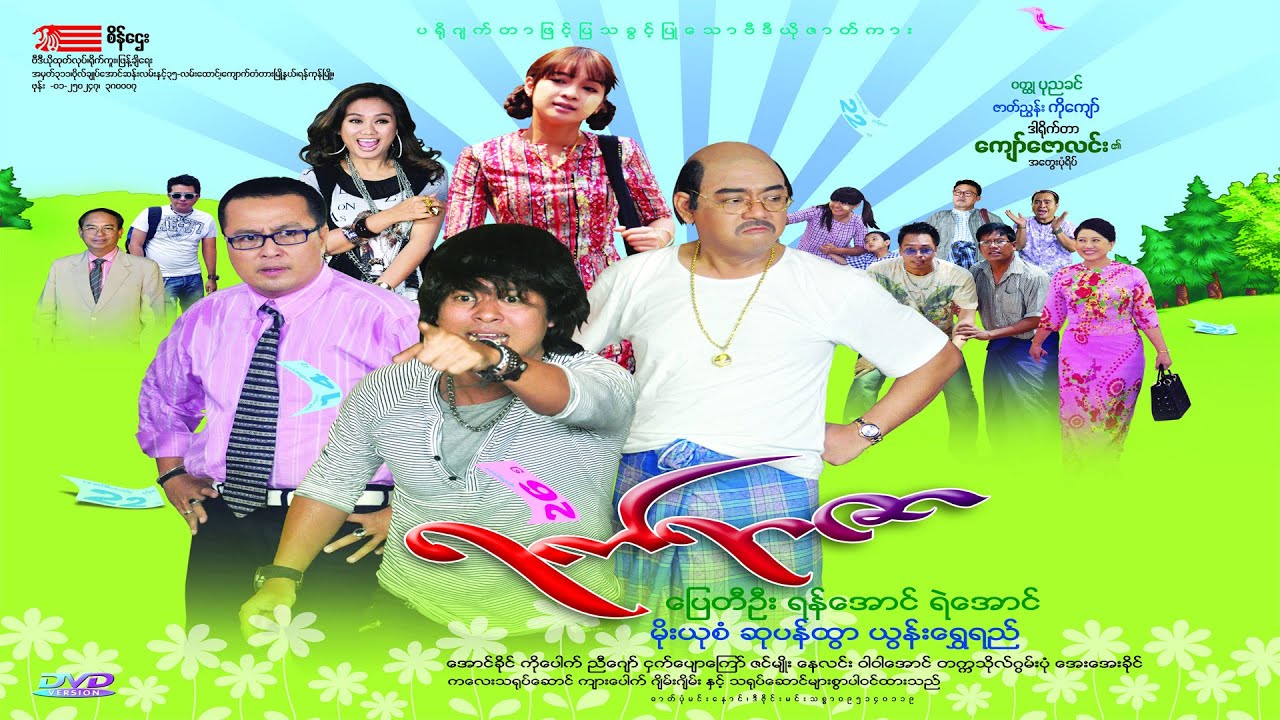 ရက်ရာဇာ(ကျော်ဇောလင်း(အတွေးပုံရိပ်)ပြေတီဦး ရန်အောင် ရဲအောင် မိုးယုစံ ဆုပန်ထွာ ယွန်းရွှေရည်