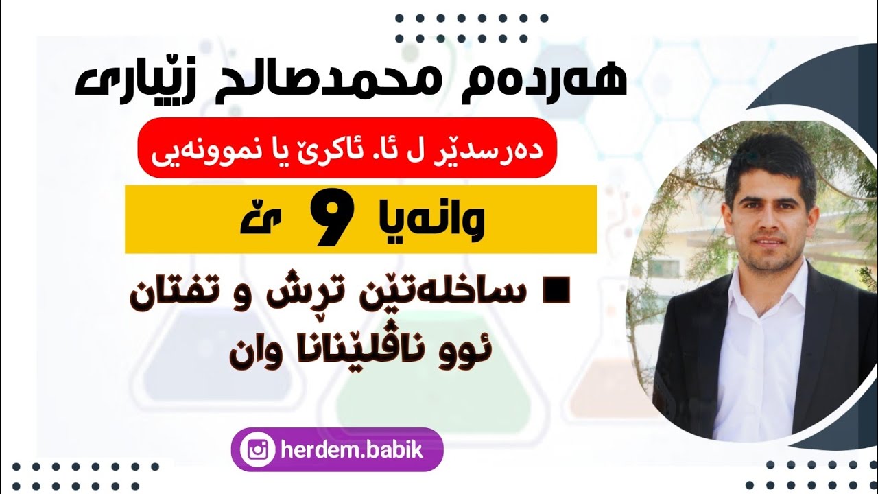 وانا 9ێ ـ ساخلەتێن تڕش و تفتان و ناڤلێنانا وان م. هەردەم محمدصالح حسن ـ کیمیا12ێ زانستی