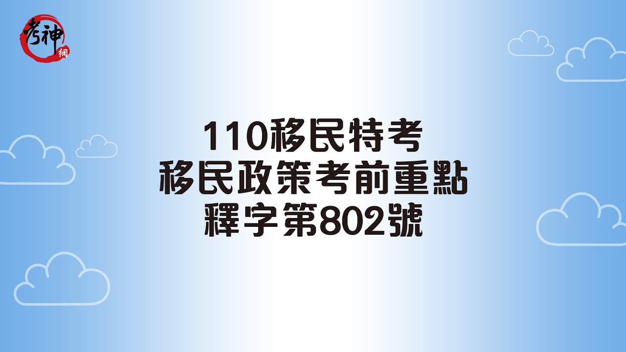 10移民特考_移民政策考前重點_釋字第802號_移民助教【考神網】