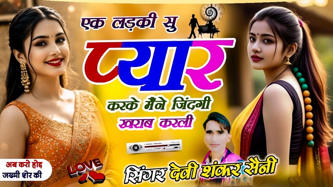 देवी शंकर सैनी Zakhmi Song | एक लड़की सु प्यार करके मैंने जिंदगी खराब करली |Singer Devishankar Saini