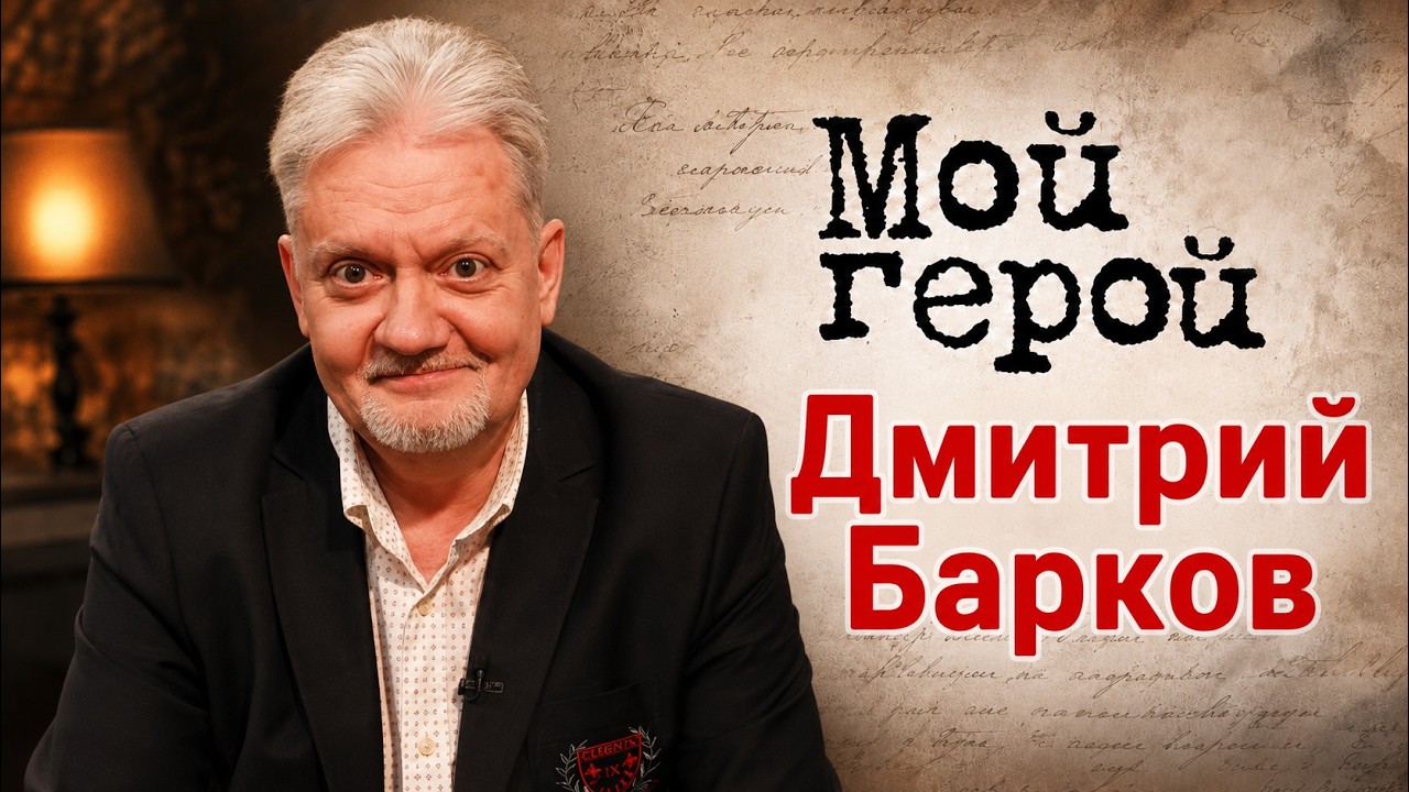 Обратная сторона ранней славы. Дмитрий Барков о культовой детской комедии и выборе профессии