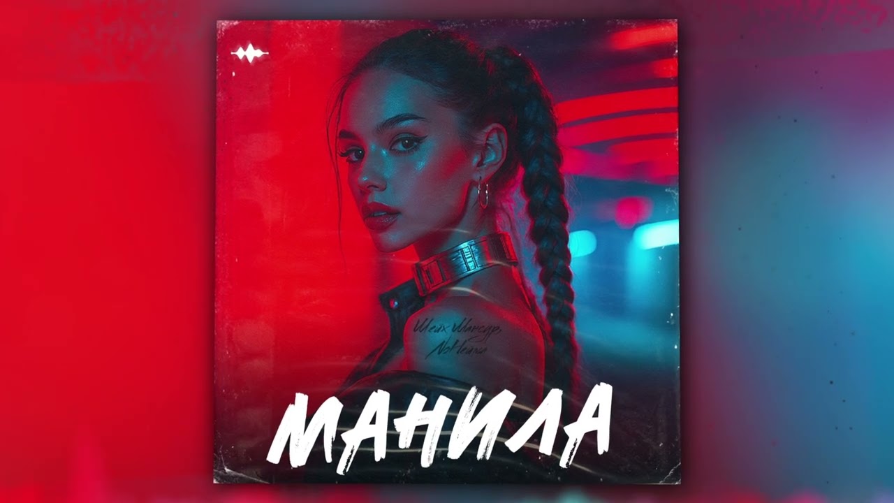 Шейх Мансур, NoНейма - Манила (Оfficial Audio)