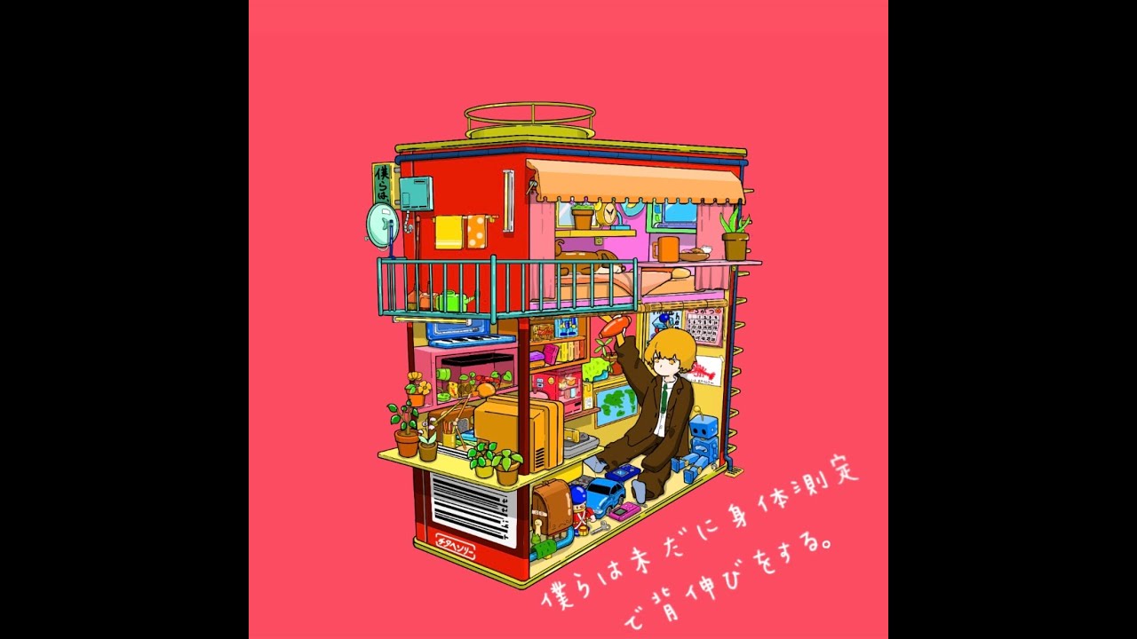 僕らは未だに身体測定で背伸びをする。/ちたへんりー【OFFICIAL MUSIC VIDEO】B.I.S.S.S/Thitta Henry