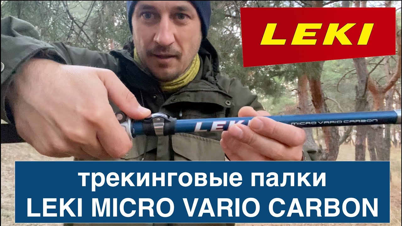 Карбоновые трекrинговые палки LEKI MICRO VARIO CARBON  / Обзор, плюсы и минусы / Для похода, туризма